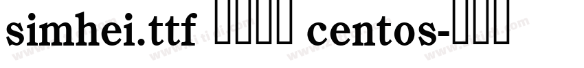 simhei.ttf 字体下载 centos字体转换 simhei.ttf 字体下载 centos字体转换